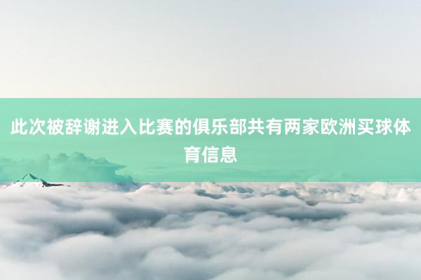 此次被辞谢进入比赛的俱乐部共有两家欧洲买球体育信息