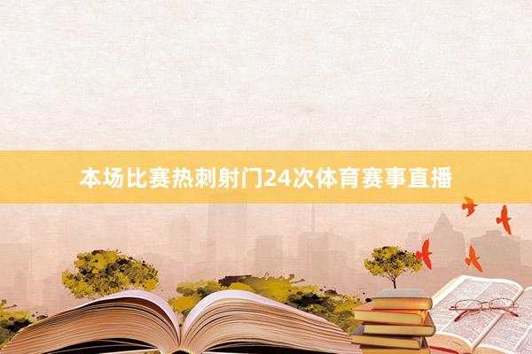 本场比赛热刺射门24次体育赛事直播