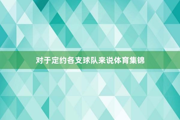 对于定约各支球队来说体育集锦