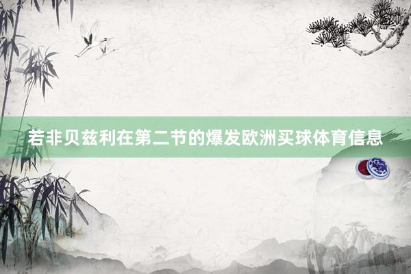 若非贝兹利在第二节的爆发欧洲买球体育信息