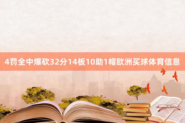 4罚全中爆砍32分14板10助1帽欧洲买球体育信息