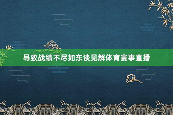 导致战绩不尽如东谈见解体育赛事直播