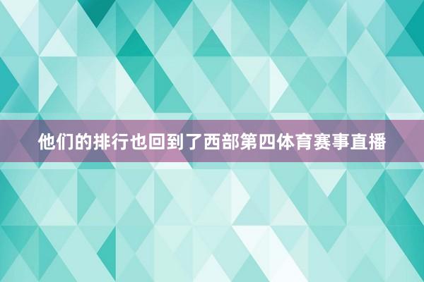 他们的排行也回到了西部第四体育赛事直播
