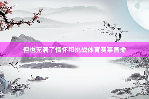 但也充满了情怀和挑战体育赛事直播