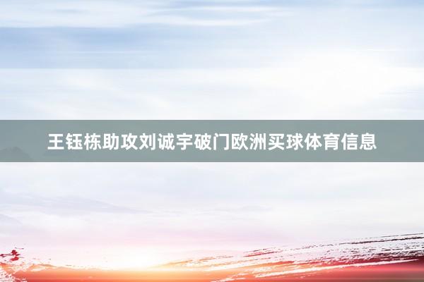 王钰栋助攻刘诚宇破门欧洲买球体育信息