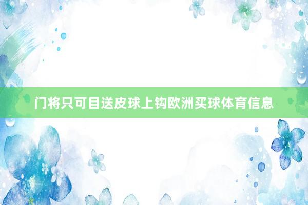 门将只可目送皮球上钩欧洲买球体育信息