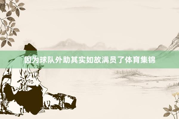 因为球队外助其实如故满员了体育集锦