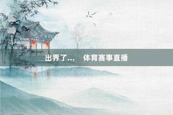 出界了...    体育赛事直播
