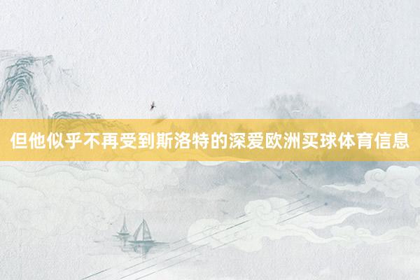但他似乎不再受到斯洛特的深爱欧洲买球体育信息