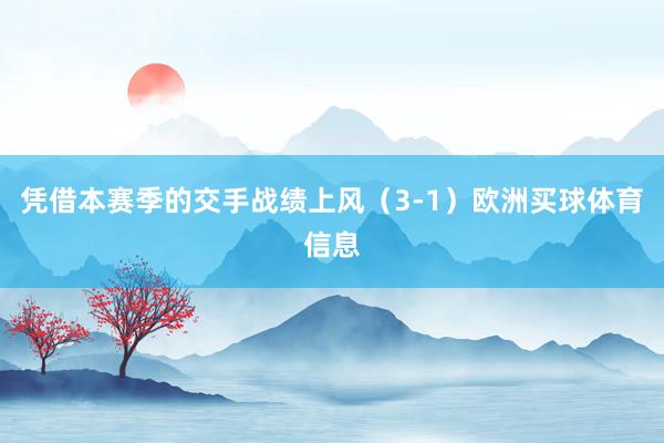 凭借本赛季的交手战绩上风（3-1）欧洲买球体育信息