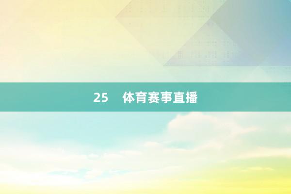25    体育赛事直播