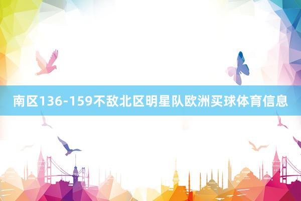 南区136-159不敌北区明星队欧洲买球体育信息