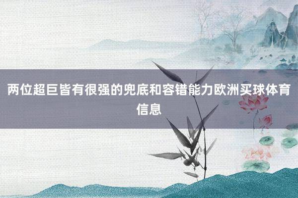 两位超巨皆有很强的兜底和容错能力欧洲买球体育信息