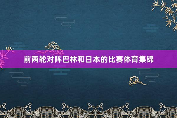 前两轮对阵巴林和日本的比赛体育集锦