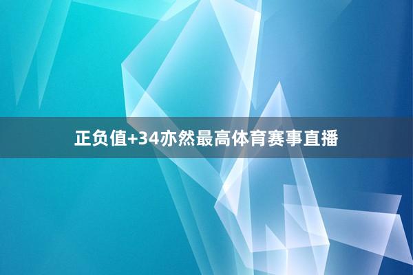 正负值+34亦然最高体育赛事直播