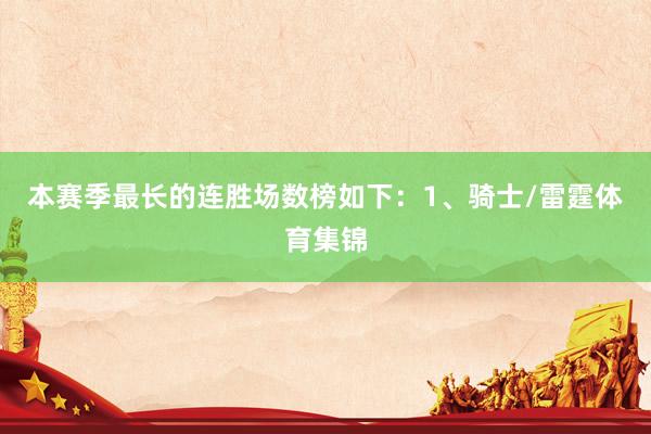 本赛季最长的连胜场数榜如下：1、骑士/雷霆体育集锦