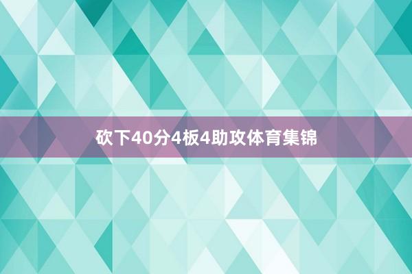 砍下40分4板4助攻体育集锦