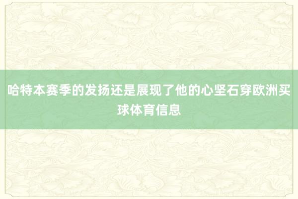 哈特本赛季的发扬还是展现了他的心坚石穿欧洲买球体育信息