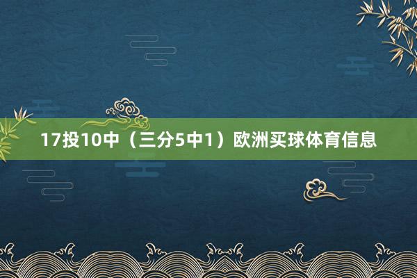 17投10中（三分5中1）欧洲买球体育信息