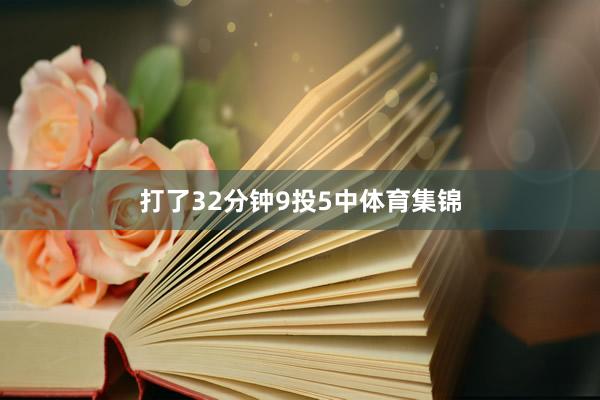 打了32分钟9投5中体育集锦